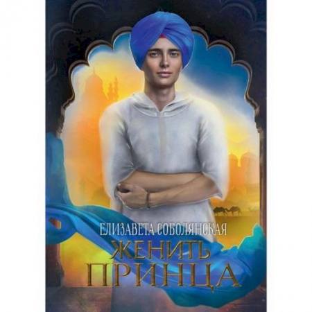 Мистика, ужасы, книга Женить принца купить по низкой цене