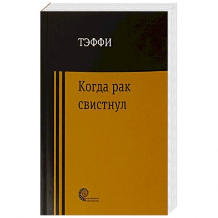 Книги, книга Когда рак свистнул купить по низкой цене