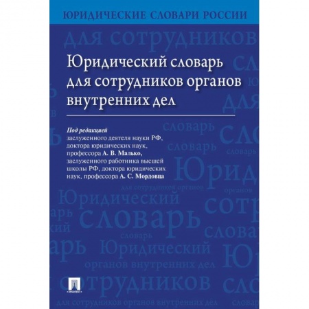 Юриспруденция. Общие вопросы права, книга Юридический словарь для сотрудников органов внутренних дел купить по низкой цене