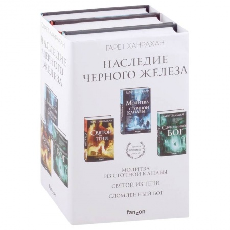 Зарубежная фантастика, книга Наследие Черного Железа: Молитва из сточной канавы, Святой из тени, Сломленный бог. Комплект из 3 книг купить по низкой цене