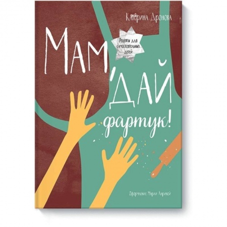 Шитье, рукоделие, кулинария, книга Мам, дай фартук! купить по низкой цене