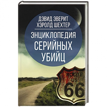 Уголовное и уголовно-процессуальное право, книга Энциклопедия серийных убийц купить по низкой цене