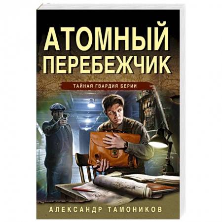 Боевики, военные, книга Атомный перебежчик купить по низкой цене