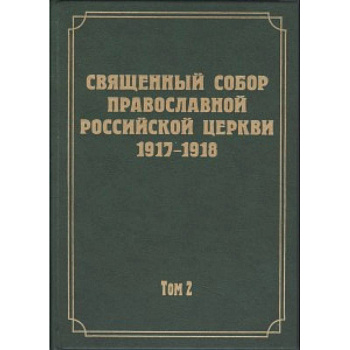 Документы Священного Собора РПЦ 1917-1918 гг. Том 2. Протоколы Соборного Совета