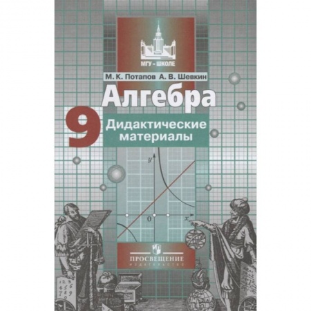 Математика. Алгебра. Геометрия, книга Алгебра. 9 класс. Дидактические материалы купить по низкой цене