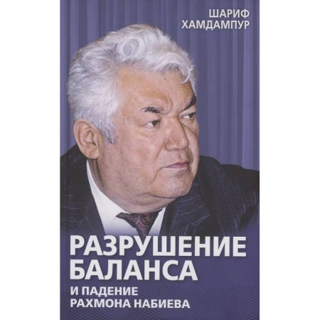 Другие издания, книга Разрушение баланса и падение Рахмона Набиева купить по низкой цене