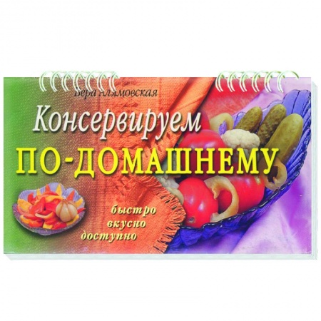 Книги, книга Консервируем по-домашнему купить по низкой цене