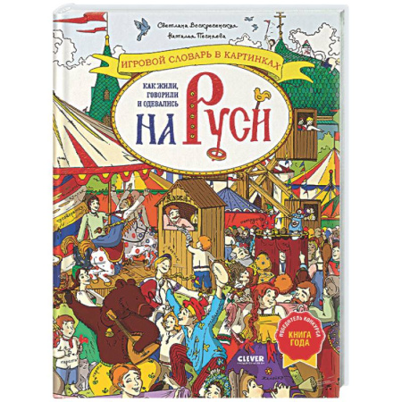 Культура и искусство, книга Как жили, говорили и одевались на Руси. Игровой словарь в картинках купить по низкой цене
