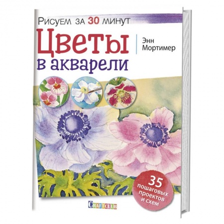 Живопись, книга Цветы в акварели. Рисуем за 30 минут купить по низкой цене