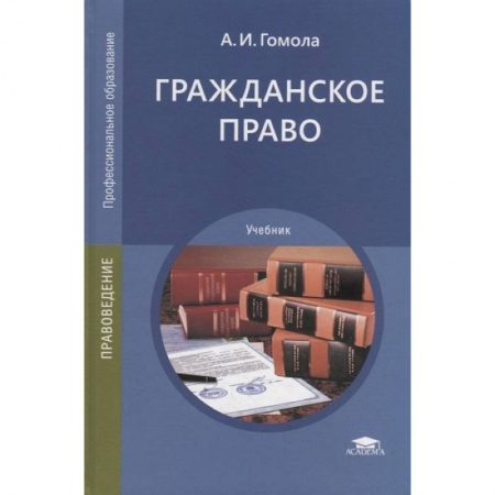 Гражданское право, книга Гражданское право: Учебник купить по низкой цене