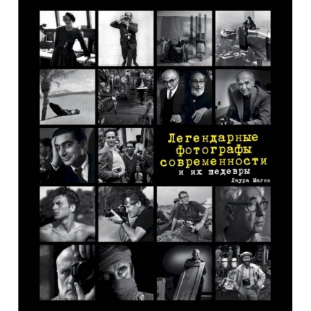 Альбомы по искусству. Фотоальбомы, книга Легендарные фотографы современности и их шедевры купить по низкой цене