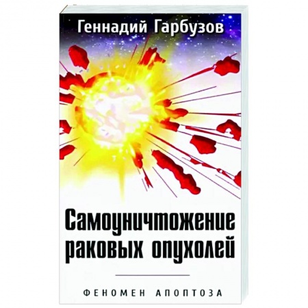Рак. Онкологические заболевания, книга Самоуничтожение раковых опухолей. Феномен апоптоза купить по низкой цене
