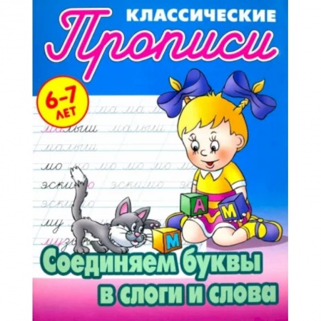 Русский язык. Учебные пособия, книга Соединяем буквы в слоги и слова купить по низкой цене