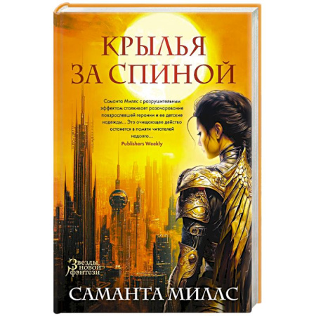 Зарубежное фэнтези, книга Крылья за спиной купить по низкой цене