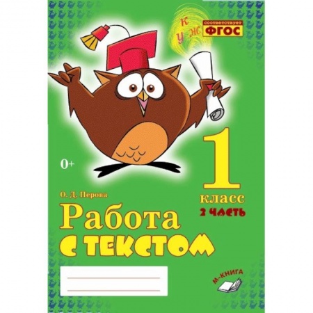 Литература, книга Работа с текстом. 1 класс. Часть 2. Практическое пособие для начальной школы. ФГОС НОО купить по низкой цене