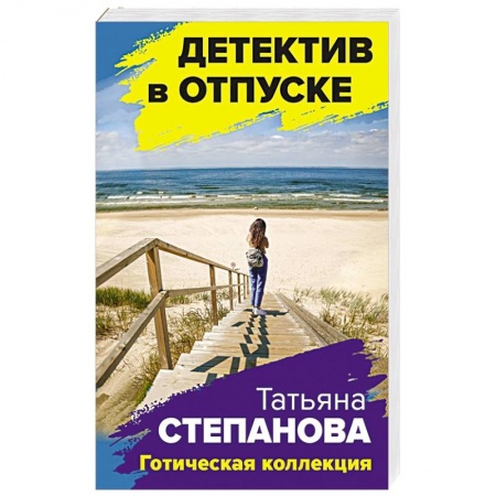 Отечественный женский детектив, книга Готическая коллекция купить по низкой цене