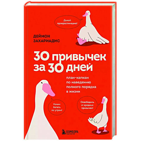 Достижение успеха в жизни, книга 30 привычек за 30 дней. План-капкан по наведению полного порядка в жизни купить по низкой цене