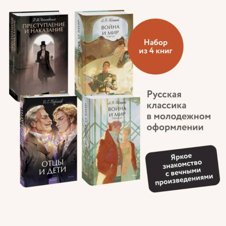 Русская классика, книга Набор из 4 книг: Отцы и дети. Преступление и наказание. Война и мир. Том 1-2, Том 3-4 купить по низкой цене