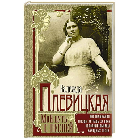 Мемуары, биографии деятелей культуры, искусства, книга Мой путь с песней: Воспоминания звезды эстрады начала ХХ века, исполнительницы народных песен купить по низкой цене