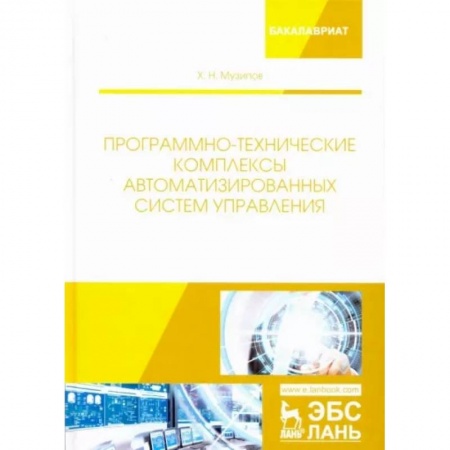 Энергетика. Электротехника, книга Программно-технические комплексы автоматизированных систем управления купить по низкой цене