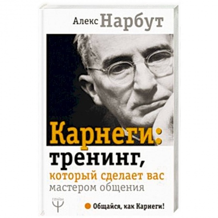 Психология, книга Карнеги: тренинг, который сделает вас мастером общения купить по низкой цене
