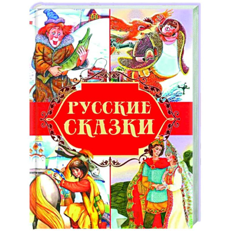 Русские народные сказки, книга Русские сказки купить по низкой цене
