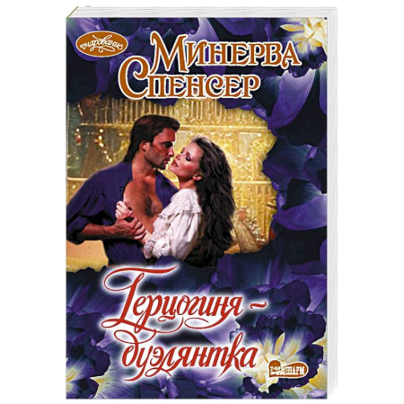 Зарубежный любовный роман, книга Герцогиня-дуэлянтка купить по низкой цене