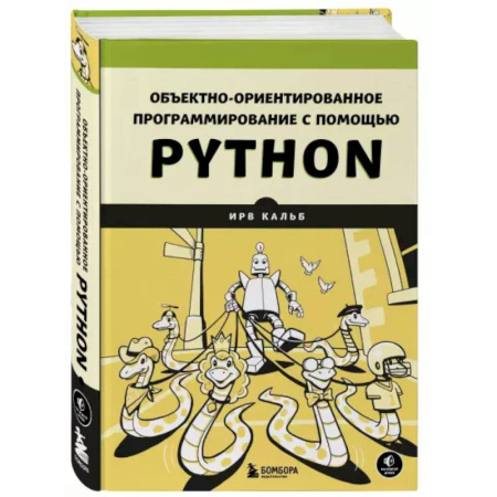 Компьютеры и программы, книга Объектно-ориентированное программирование с помощью Python купить по низкой цене