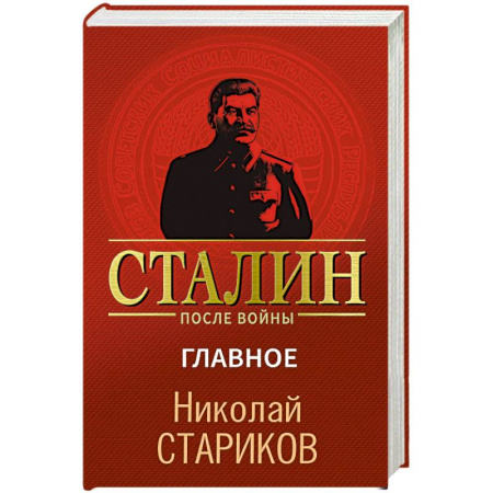 Мемуары, биографии военных деятелей, книга Сталин после войны. Главное купить по низкой цене