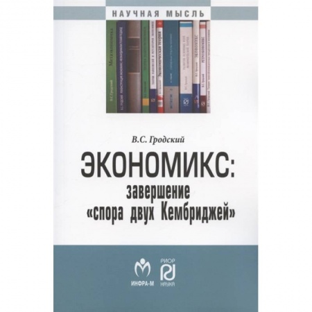 Экономика, книга Экономикс: завершение «спора двух Кембриджей» купить по низкой цене