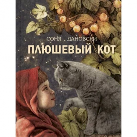 Сказки зарубежных писателей, книга Плюшевый кот купить по низкой цене