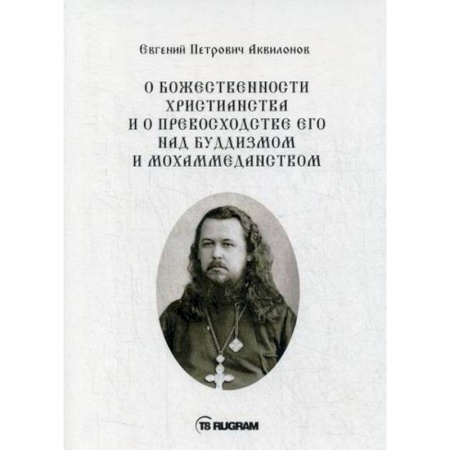 Богословие. Теология, книга О божественности христианства и о превосходстве его над буддизмом и мохаммеданством купить по низкой цене