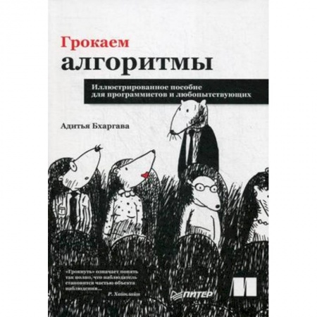Компьютеры и программы, книга Грокаем алгоритмы. Иллюстрированное пособие для программистов и любопытствующих купить по низкой цене