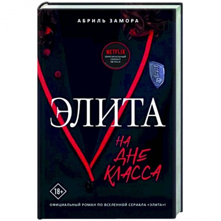 Зарубежный любовный роман, книга Элита. На дне класса купить по низкой цене