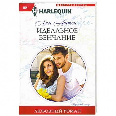 Зарубежный любовный роман, книга Идеальное венчание купить по низкой цене