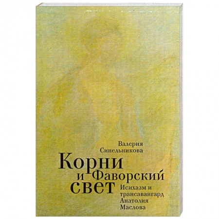 Книги, книга Корни и Фаворский свет купить по низкой цене
