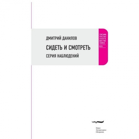 Книги, книга Сидеть и смотреть: Серия наблюдений купить по низкой цене