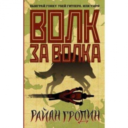 Боевая фантастика, книга Волк за волка купить по низкой цене