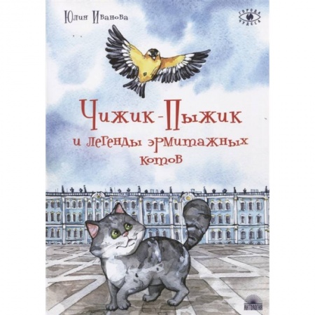 Сказки, книга Чижик-Пыжик и легенды эрмитажных котов купить по низкой цене