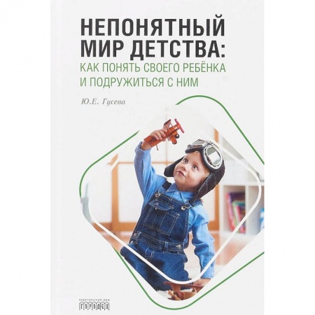 Психология для родителей, книга Непонятный мир детства. Как понять своего ребёнка и подружиться с ним купить по низкой цене