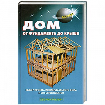 Дом от фундамента до крыши