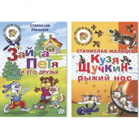 Повести и рассказы о детях, книга Комплект №97. Зайка Петя и его друзья. Кузя Щучкин-рыжий нос купить по низкой цене