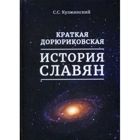 История, биография, мемуары, книга Краткая дорюриковская история славян купить по низкой цене