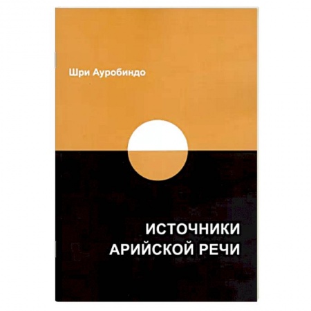 Лексикология. Диалекты, книга Источники арийской речи. Сборник купить по низкой цене