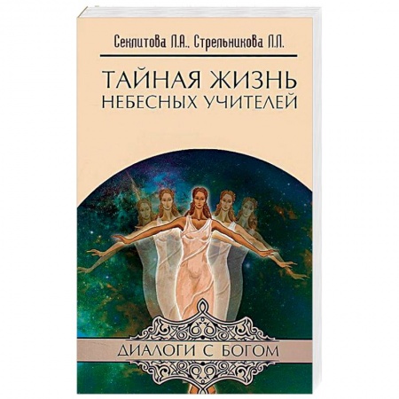 Книги, книга Тайная жизнь Небесных Учителей купить по низкой цене