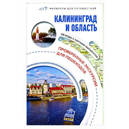 Другие регионы, книга Калининград и область. Маршруты для путешествий купить по низкой цене
