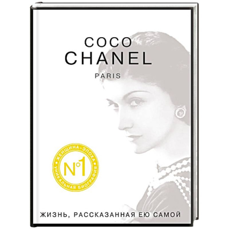 Книги, книга Коко Шанель. Жизнь, рассказанная ею самой купить по низкой цене