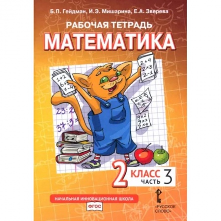 Математика. Алгебра. Геометрия, книга Математика. 2 класс. Рабочая тетрадь в 4-х частях. Часть 3. ФГОС купить по низкой цене