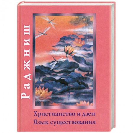 Книги, книга Христианство и Дзен. Язык существования купить по низкой цене