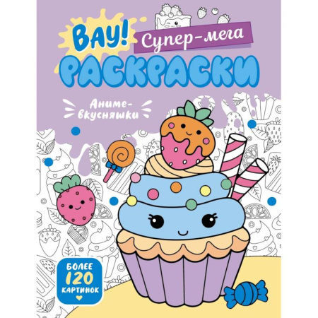 Раскраски, книга Аниме-вкусняшки купить по низкой цене